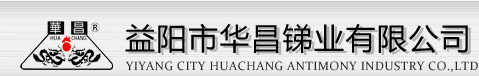 益陽市華昌銻業有限公司